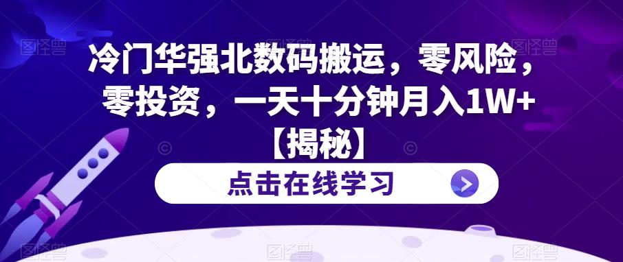 【副业项目6900期】冷门华强北数码搬运，零风险，零投资，一天十分钟月入1W+【揭秘】缩略图