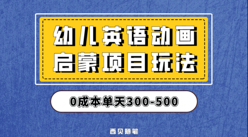 【副业项目第6931期】幼儿英语启蒙项目，实操后一天587！保姆级教程分享！缩略图