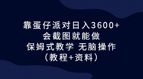 【副业项目7064期】蛋仔派对日入3600+，会截图就能做，保姆式教学缩略图