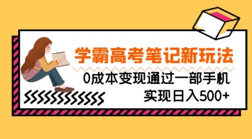 【副业项目7070期】刚需高利润副业，学霸高考笔记新玩法，0成本变现缩略图