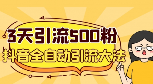 【副业项目7079期】3天引流500创业粉，抖音全自动引流大法，不风控缩略图