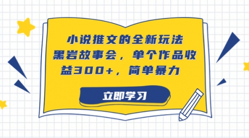 【副业项目7080期】小说推文的全新玩法，黑岩故事会，单个作品收益300+，简单暴力缩略图