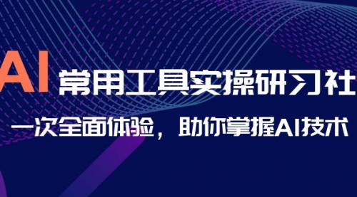 【副业项目7082期】AI-常用工具实操研习社，一次全面体验缩略图