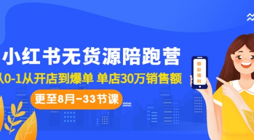 【副业项目7090期】小红书无货源陪跑营：从0-1从开店到爆单缩略图