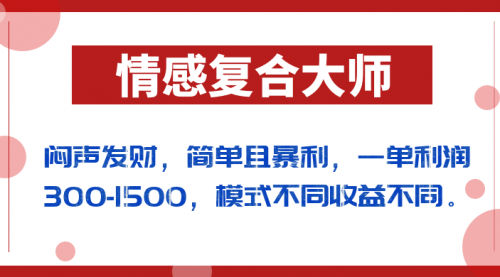 【副业项目7106期】闷声发财的情感复合大师项目，简单且暴利，一单利润300-1500，模式不同收益不同缩略图