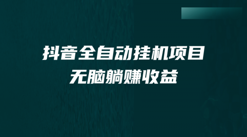 【副业项目7159期】抖音全自动挂机薅羊毛，单号一天5-500＋，纯躺赚不用任何操作缩略图