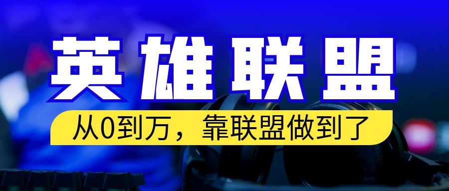 【副业项目6955期】从零到月入万！靠英雄联盟账号我做到了！你来直接抄就行了缩略图