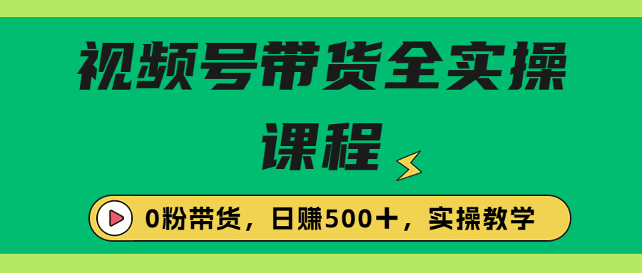 【副业项目6927期】收费1980的视频号带货保姆级全实操教程，0粉带货缩略图