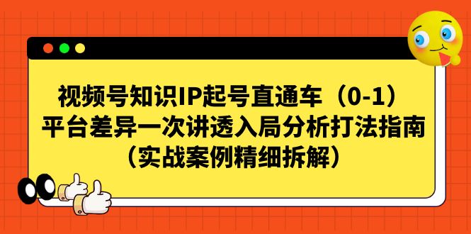 【副业项目7329期】视频号-知识IP起号直通车（0-1）平台差异一次讲透入局分析打法指南缩略图