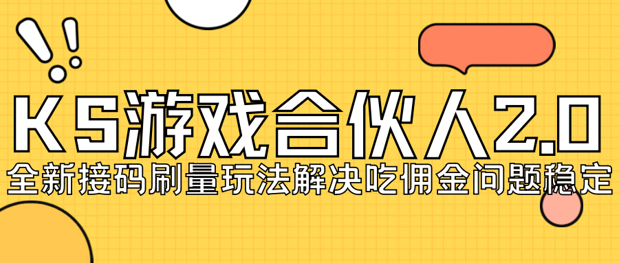 【副业项目7333期】KS游戏合伙人最新刷量2.0玩法解决吃佣问题稳定跑一天150-200接码无限操作缩略图