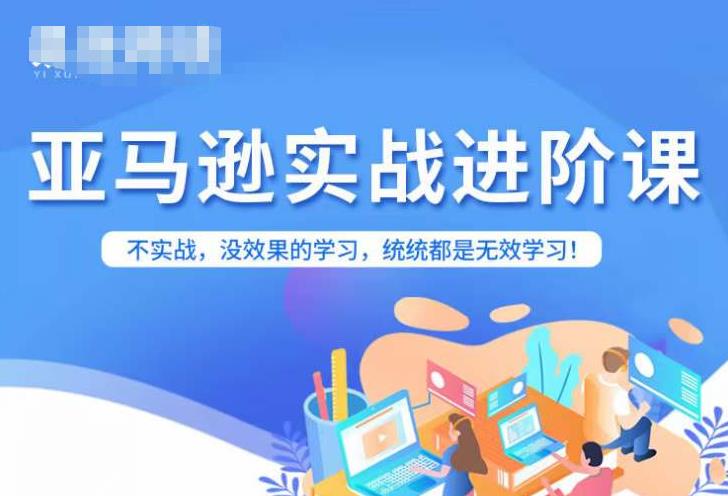 【副业项目7380期】亚马逊FBA运营进阶课，不实战，没效果的学习，统统都是无效学习缩略图