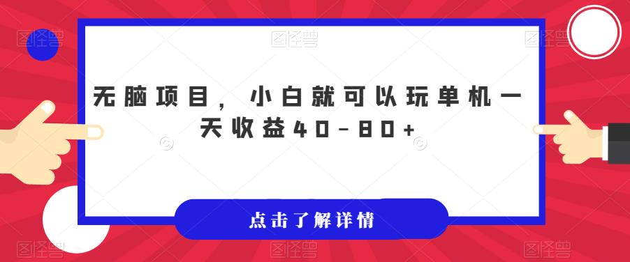 【副业项目7382期】无脑项目，小白就可以玩单机一天收益40-80+【揭秘】缩略图