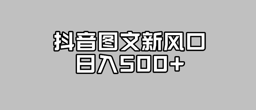 【副业项目7412期】抖音图文最新风口，流量扶持非常高，日入500+【揭秘】缩略图