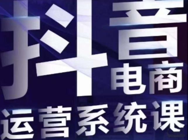 【副业项目7415期】白板·抖音直播带货线上课，单品打爆玩法缩略图