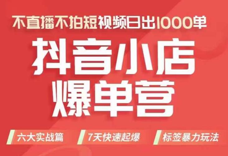 【副业项目7416期】抖店商品卡运营班（8月份），从0-1学习抖音小店全部操作方法，不直播不拍短视频日出1000单缩略图