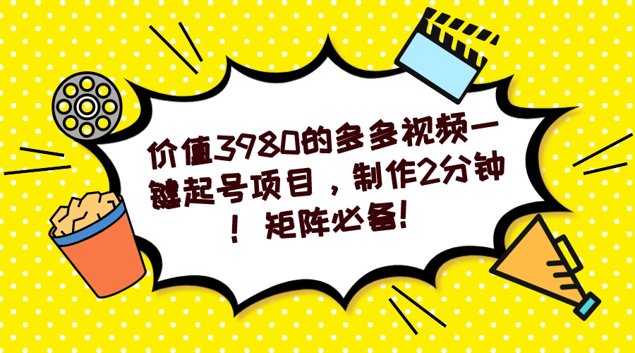 【副业项目7427期】多多视频一键起号项目，制作2分钟！矩阵必备！缩略图