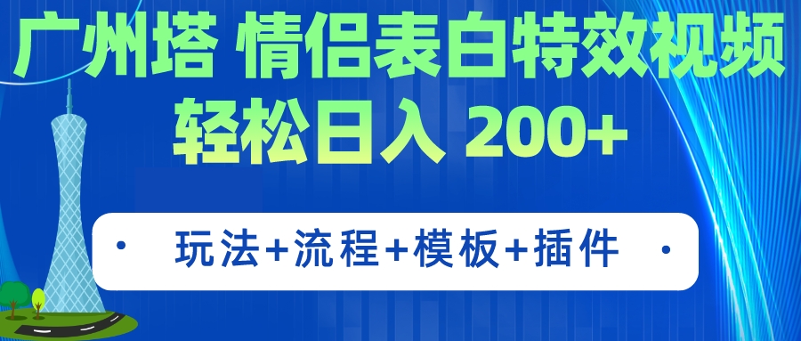 【副业项目7435期】广州塔情侣表白特效视频 简单制作 轻松日入200+（教程+工具+模板）缩略图