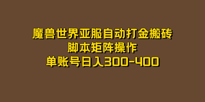 【副业项目7464期】魔兽世界亚服自动打金搬砖，脚本矩阵操作，单账号日入300-400缩略图