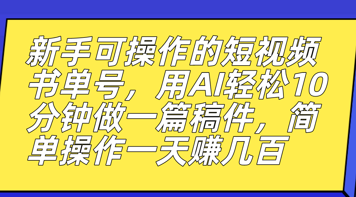 【副业项目7479期】新手可操作的短视频书单号，用AI轻松10分钟做一篇稿件，一天轻松赚几百缩略图