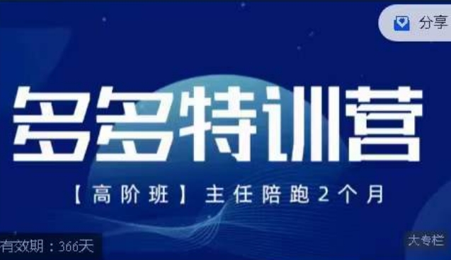 【副业项目7488期】纪主任·多多特训营高阶班，拼多多最新玩法技巧落地实操缩略图