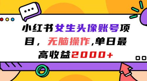 【副业项目7177期】小红书女生头像账号项目，单日最高2000+缩略图