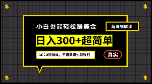 【副业项目7216期】小白一周到手300刀，GG2U玩游戏赚美金，不懂英语也能赚钱缩略图