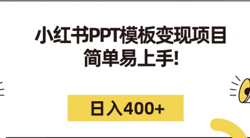 【副业项目7262期】小红书PPT模板变现项目：简单易上手，日入400+（教程+226G素材模板）缩略图