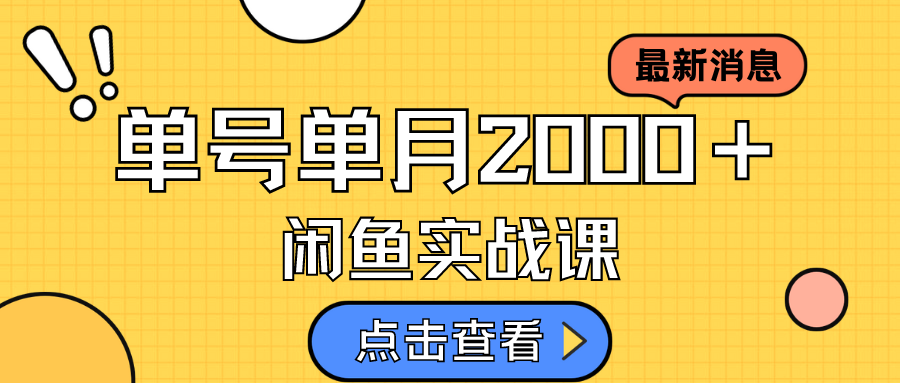 【副业项目7529期】咸鱼虚拟资料新模式，月入2w＋，可批量复制，单号一天50-60没问题 多号多撸缩略图