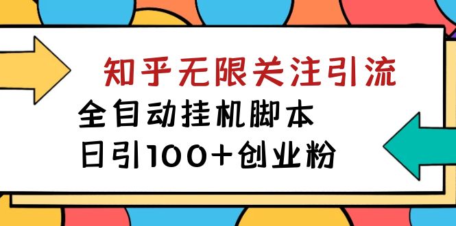 【副业项目7539期】【揭秘】价值5000 知乎无限关注引流，全自动挂机脚本，日引100+创业粉缩略图