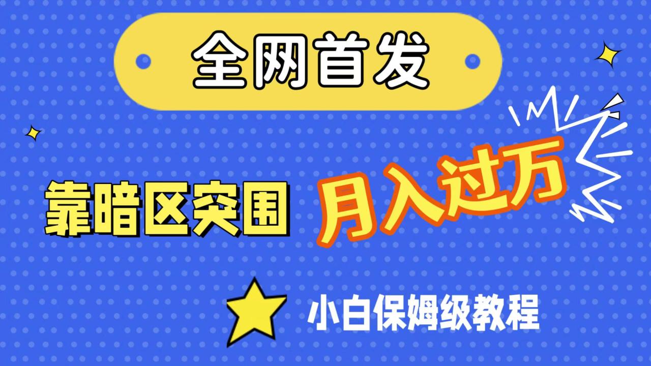 【副业项目7584期】全网首发，靠暗区突围，月入过万，小白保姆级教程（附资料）缩略图