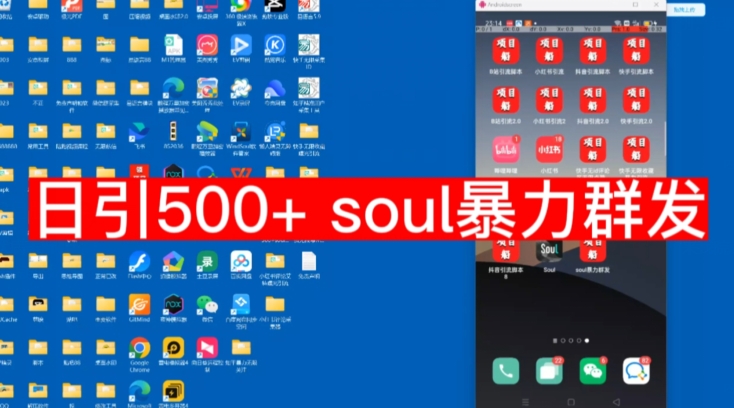 【副业项目7591期】【项目船首发】日引500soul暴力群发项目拆解【揭秘】缩略图