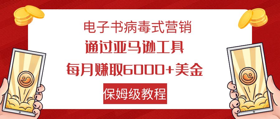 【副业项目7879期】电子书病毒式营销 通过亚马逊工具每月赚6000+美金 小白轻松上手 保姆级教程缩略图