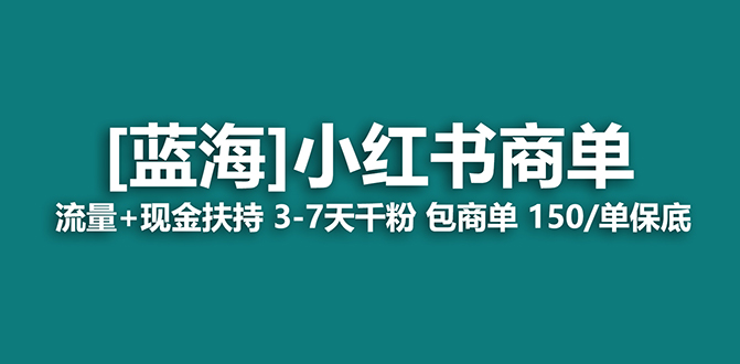 【副业项目7920期】【蓝海项目】小红书商单项目，7天就能接广告变现，稳定日入500+保姆级玩法缩略图