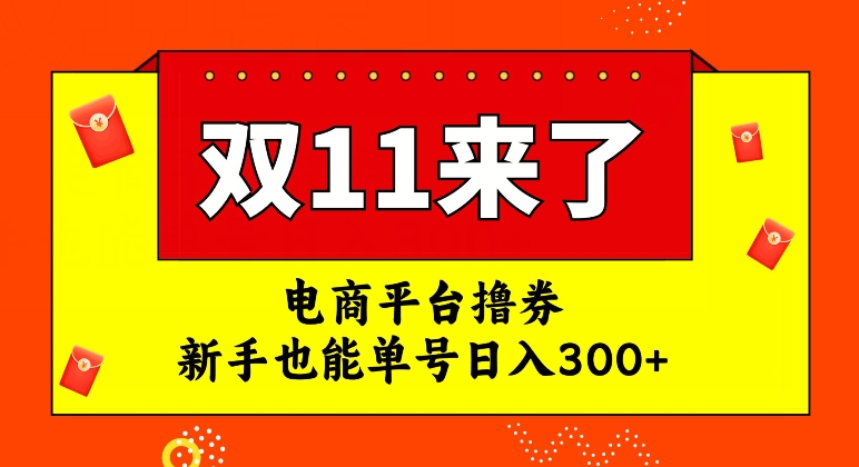 【副业项目7934期】电商平台撸券，双十一红利期，新手也能单号日入300+缩略图