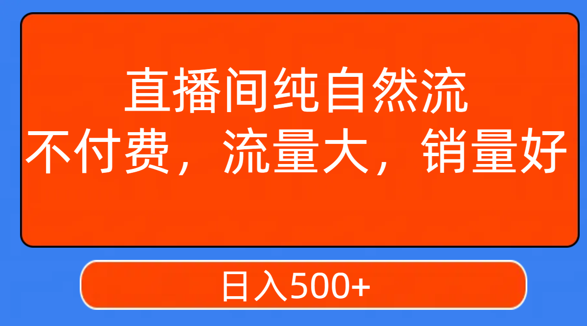 【副业项目7932期】直播间纯自然流，不付费，流量大，销量好，日入500+缩略图