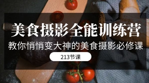 【副业项目7634期】美食摄影-全能特训营，教你悄悄变大神的美食摄影必修课（8套课程-213节）缩略图