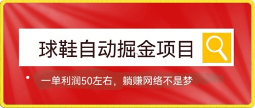 【副业项目7651期】球鞋自动掘金项目，0投资，每单利润50+躺赚变现不是梦缩略图