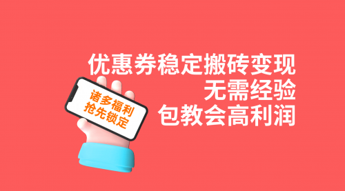 【副业项目7655期】优惠券稳定搬砖变现，无需经验，高利润，详细操作教程！缩略图