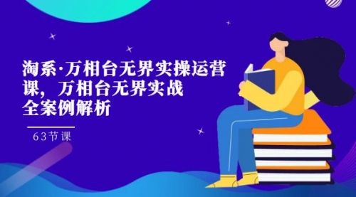 【副业项目7679期】淘系·万相台无界实操运营课，万相台·无界实战全案例解析（63节课）缩略图