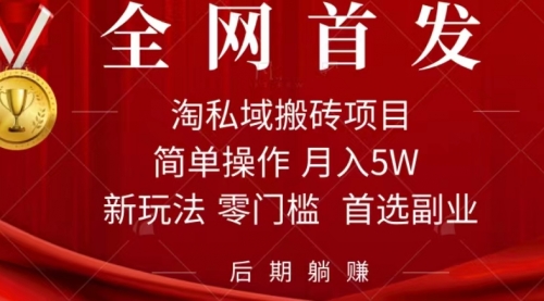 【副业项目7688期】淘私域搬砖项目，利用信息差月入5W，每天无脑操作1小时，后期躺赚缩略图