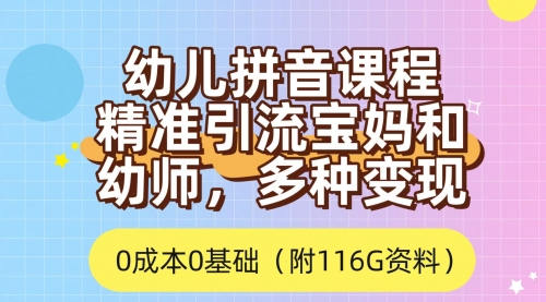 【副业项目7690期】利用幼儿拼音课程，精准引流宝妈，0成本，多种变现方式（附166G资料）缩略图