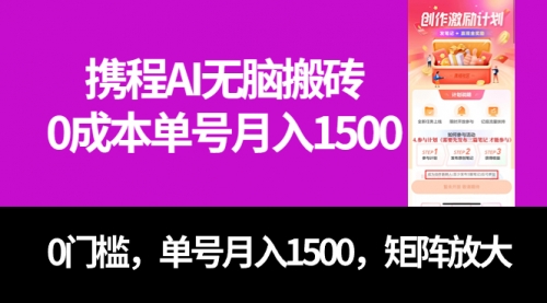 【副业项目7722期】最新携程AI无脑搬砖，0成本，0门槛，单号月入1500，可矩阵操作缩略图