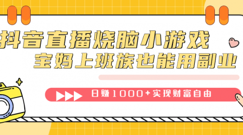 【副业项目7756期】抖音直播烧脑小游戏，不需要找话题聊天，宝妈上班族也能用副业日赚1000+缩略图