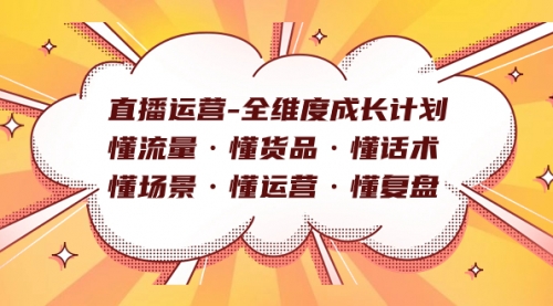 【副业项目7866期】直播运营-全维度成长计划 懂流量·懂货品·懂话术·懂场景·懂运营·懂复盘缩略图