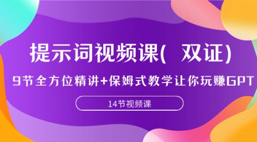 【副业项目7911期】提示词视频课（双证），9节全方位精讲+保姆式教学让你玩赚GPT缩略图