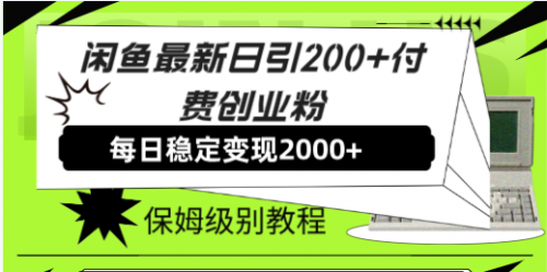 【副业项目7914期】闲鱼最新日引200+付费创业粉日稳2000+收益，保姆级教程缩略图