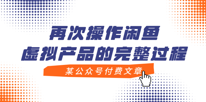 【副业项目8009期】某公众号付费文章，再次操作闲鱼虚拟产品的完整过程缩略图