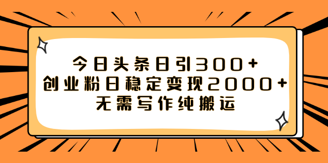 【副业项目8060期】今日头条日引300+创业粉日稳定变现2000+无需写作纯搬运缩略图