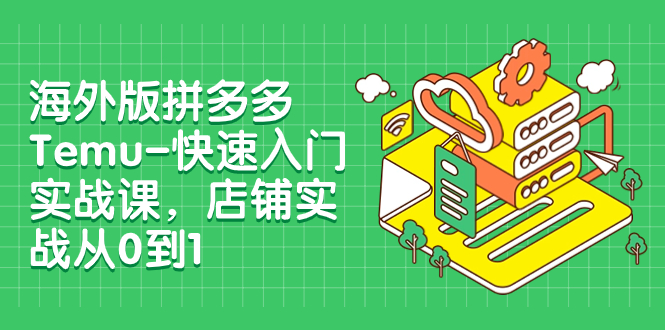 【副业项目8149期】海外版拼多多Temu-快速入门实战课，店铺实战从0到1缩略图