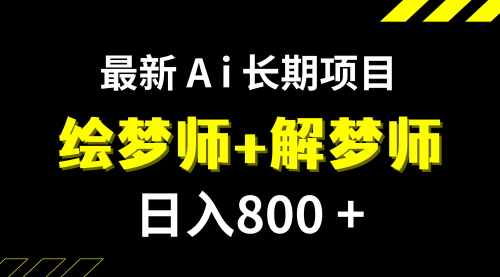 【副业项目7960期】日入800+的,最新Ai绘梦师+解梦师,长期稳定项目【内附软件+保姆级教程】缩略图